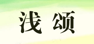 淺頌品牌logo