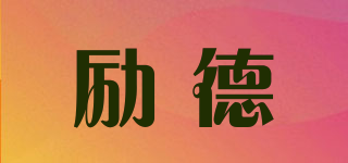 勵德品牌logo