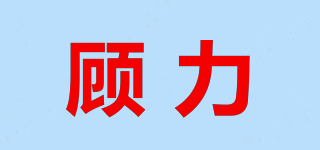 顧力品牌logo