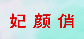 妃顏俏品牌logo