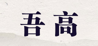 吾高品牌logo