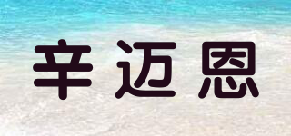 辛邁恩品牌logo