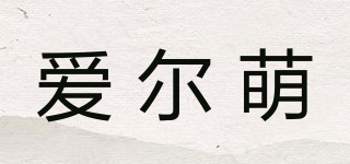 愛(ài)爾萌品牌logo