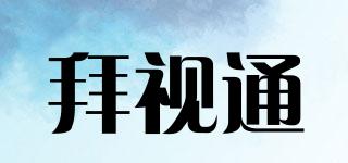 拜視通品牌logo