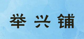舉興鋪品牌logo