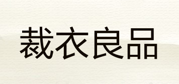 裁衣良品品牌logo