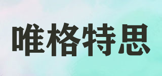 唯格特思品牌logo