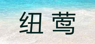 NRRYING/紐鶯品牌logo
