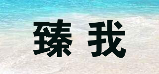臻我品牌logo