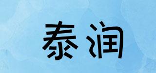 泰潤品牌logo
