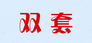 雙套品牌logo