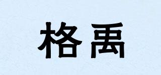 格禹品牌logo