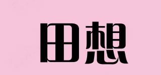 田想品牌logo