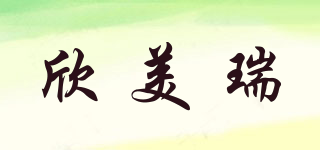 欣美瑞品牌logo