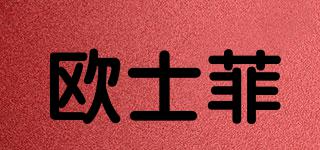 歐士菲品牌logo