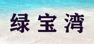 綠寶灣品牌logo