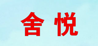舍悅品牌logo