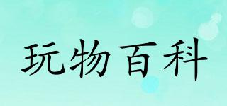 玩物百科品牌logo