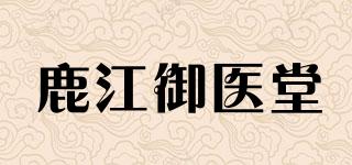 鹿江御醫(yī)堂品牌logo