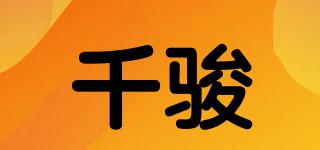 QJT/千駿品牌logo