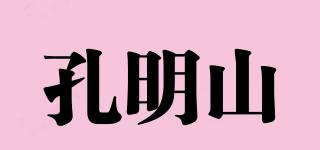 孔明山品牌logo