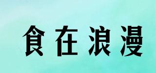 食在浪漫品牌logo