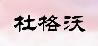 杜格沃品牌logo
