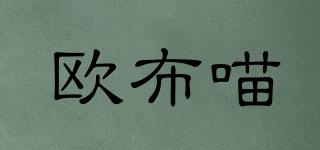 歐布喵品牌logo