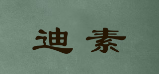 迪素品牌logo