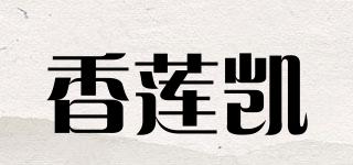 香蓮凱品牌logo
