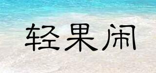 輕果鬧品牌logo