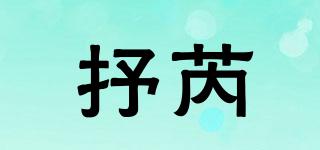 抒芮品牌logo
