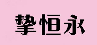 摯恒永品牌logo