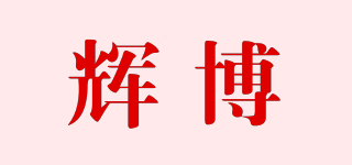 輝博品牌logo