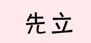 先立品牌logo