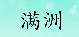滿洲品牌logo