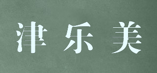 津樂美品牌logo