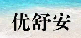 優(yōu)舒安品牌logo
