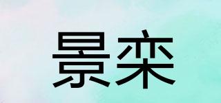 景欒品牌logo