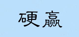 硬贏品牌logo