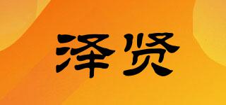 澤賢品牌logo