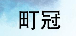 町冠品牌logo
