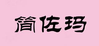 簡佐瑪品牌logo
