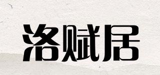 洛賦居品牌logo