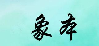 象本品牌logo