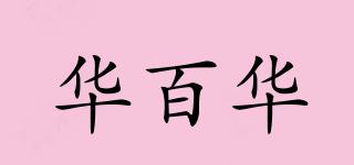 華百華品牌logo