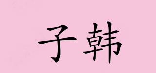 子韓品牌logo