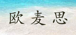 歐麥思品牌logo