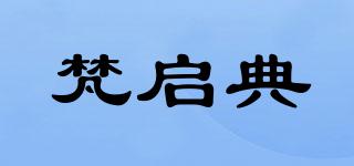 梵啟典品牌logo