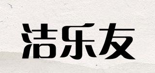 潔樂友品牌logo